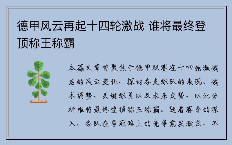 德甲风云再起十四轮激战 谁将最终登顶称王称霸